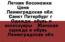Летние босоножки › Цена ­ 1 000 - Ленинградская обл., Санкт-Петербург г. Одежда, обувь и аксессуары » Женская одежда и обувь   . Ленинградская обл.